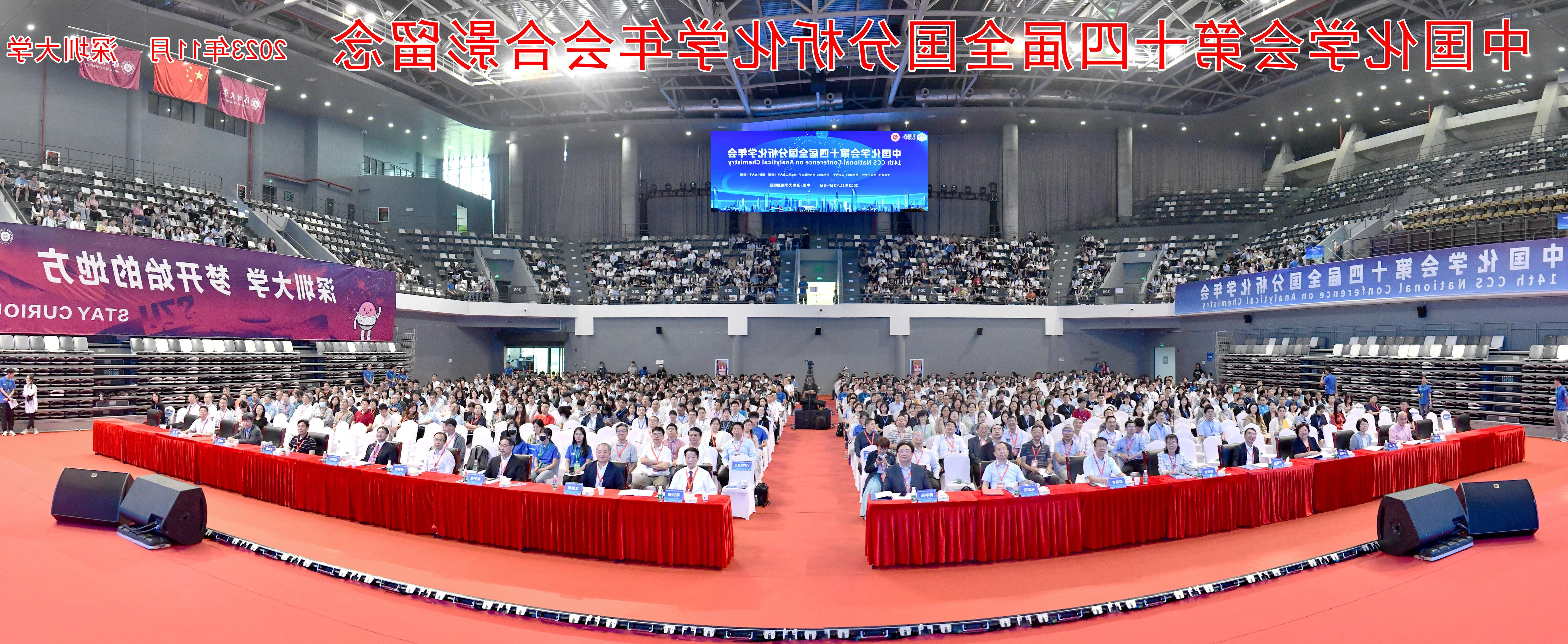 第十四届全国分析化学年会在深圳大学召开  3000余专家学者共话“分析化学进展与未来”